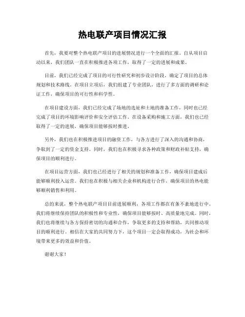 热电联产项目情况汇报
