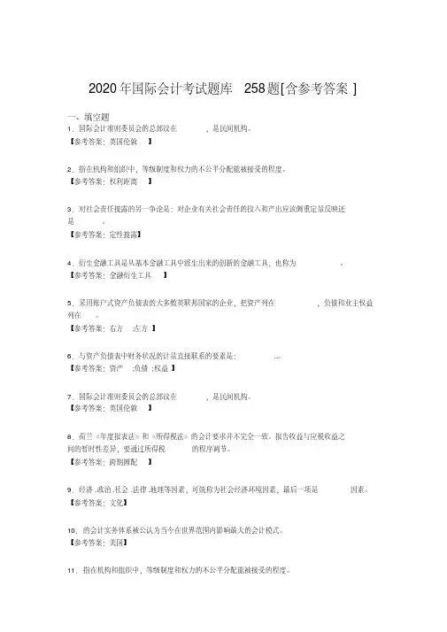 最新2020国际会计测试题库258题(含标准答案)