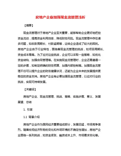 房地产企业加强现金流管理浅析
