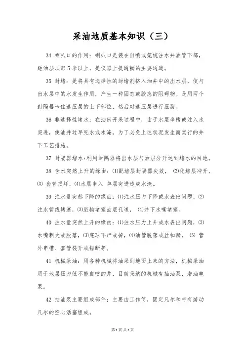 采油地质基本知识(三)