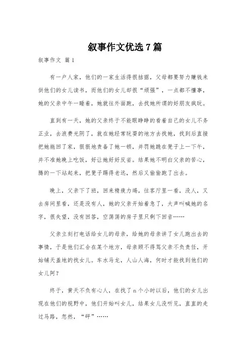 叙事作文优选7篇