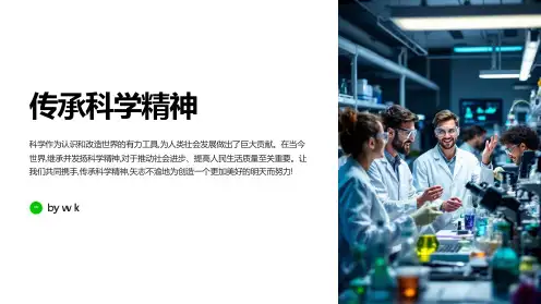 传承科学精神主题班会PPT课件