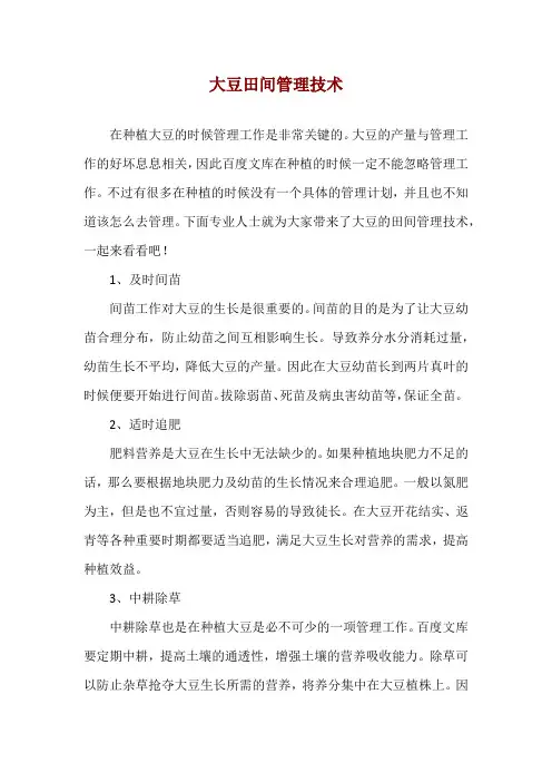 大豆田间管理技术