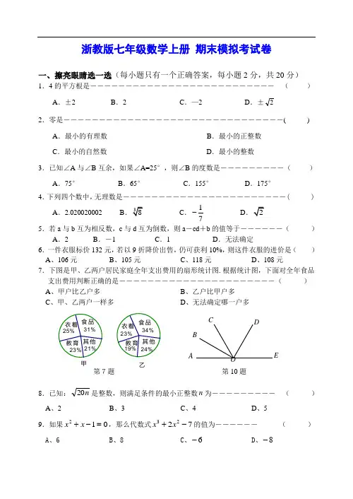 浙教版七年级数学上册 期末综合培优考试卷(含答案)