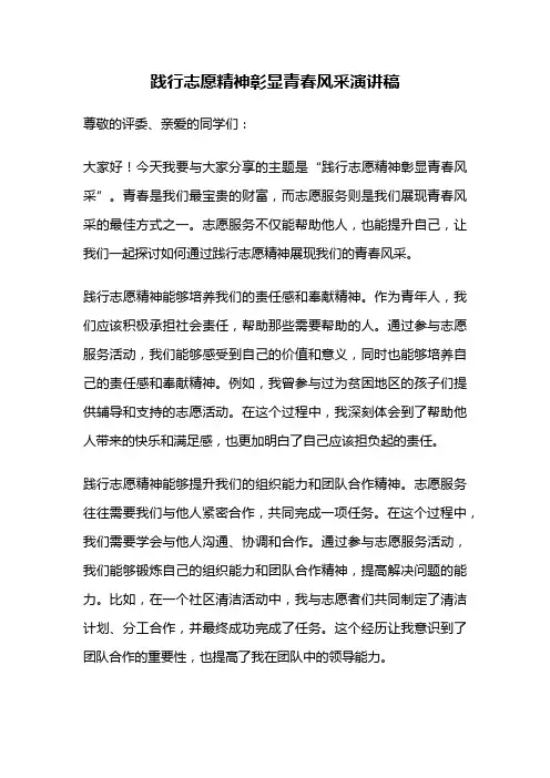 践行志愿精神彰显青春风采演讲稿