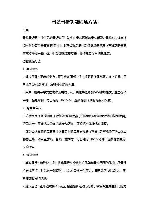 骨盆骨折功能锻炼方法