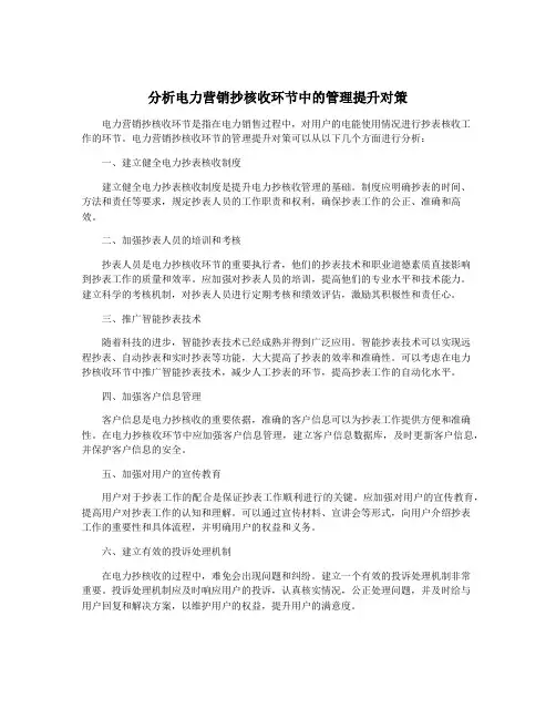 分析电力营销抄核收环节中的管理提升对策