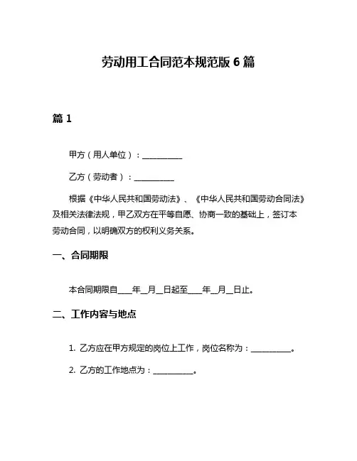 劳动用工合同范本规范版6篇