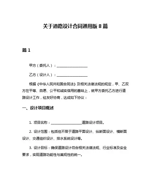 关于道路设计合同通用版8篇
