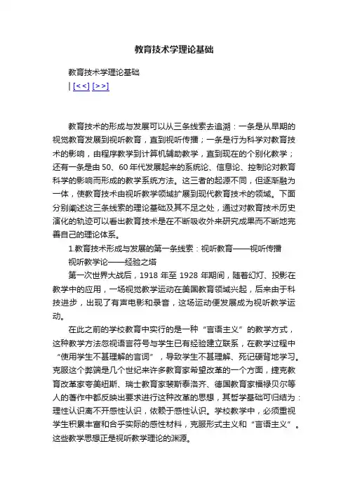 教育技术学理论基础