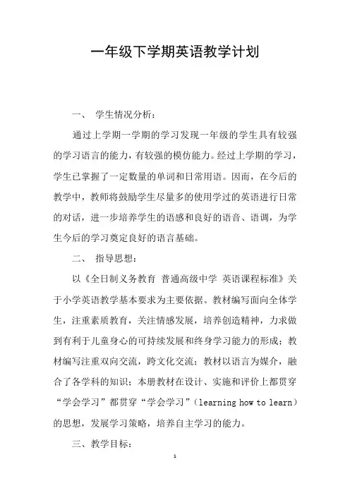 一年级下学期英语教学计划