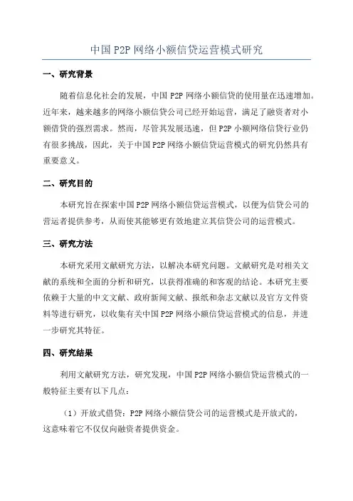 中国P2P网络小额信贷运营模式研究