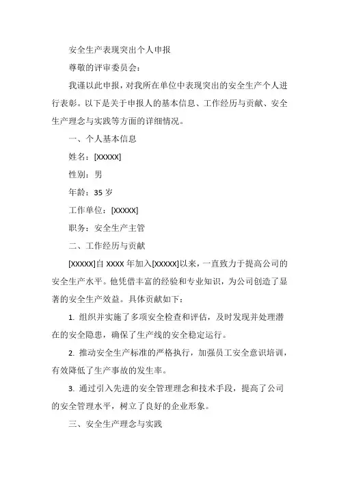 安全生产表现突出个人申报