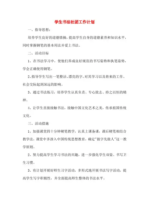 学生书法社团工作计划