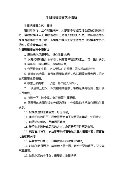 生日祝福语文艺小清新