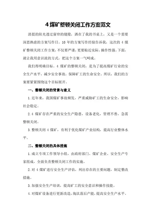 煤矿整顿关闭工作方案范文
