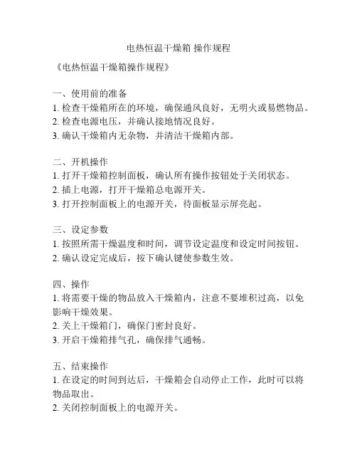 电热恒温干燥箱 操作规程