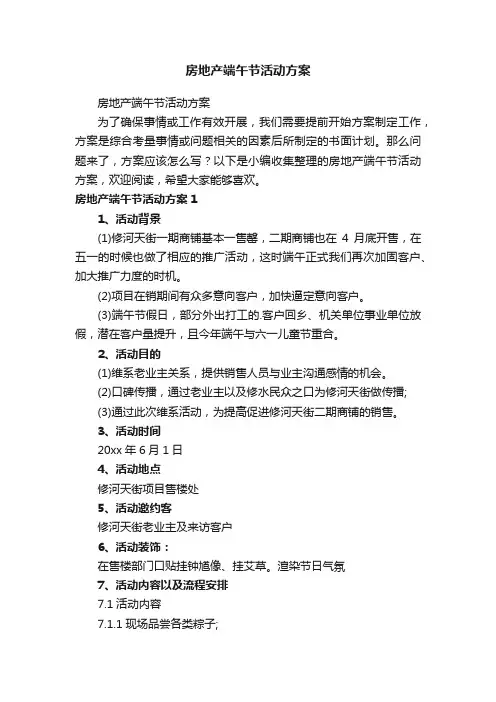 房地产端午节活动方案
