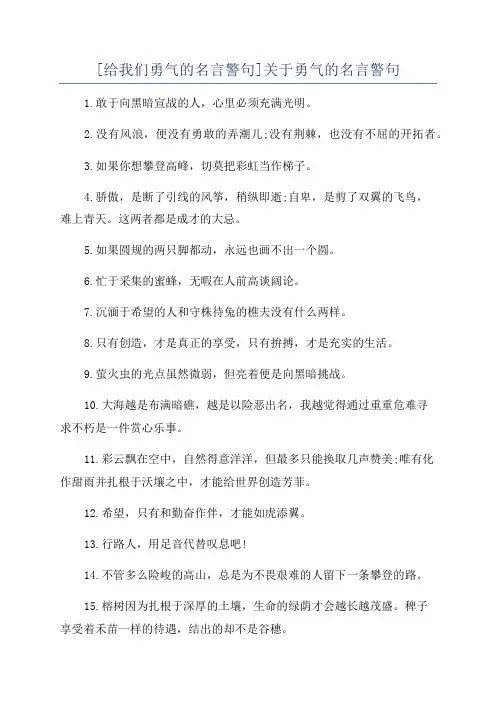 [给我们勇气的名言警句]关于勇气的名言警句