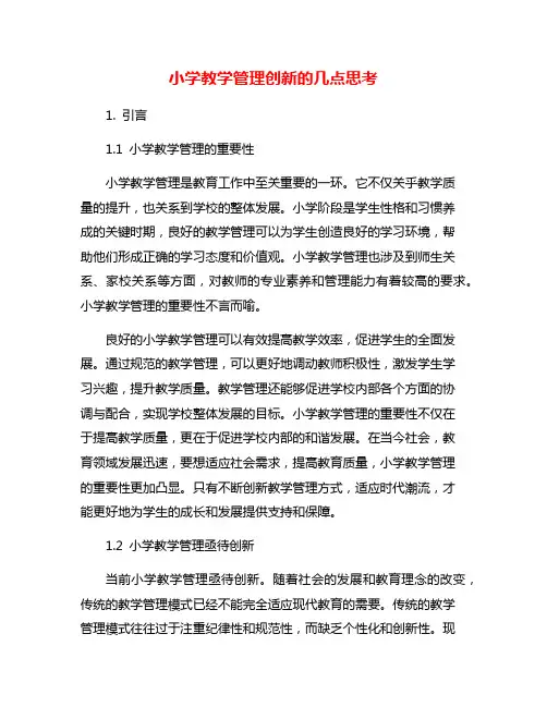 小学教学管理创新的几点思考