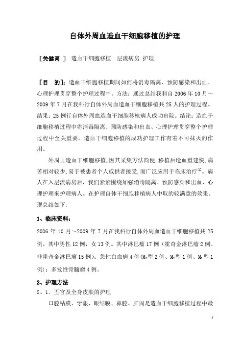 自体外周血造血干细胞移植的护理