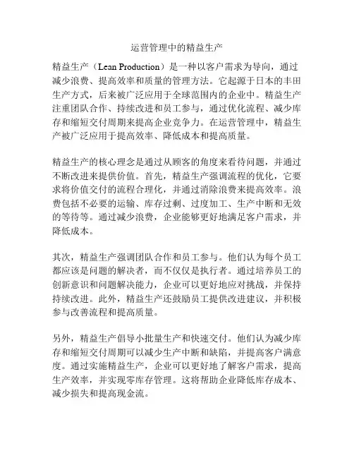 运营管理中的精益生产