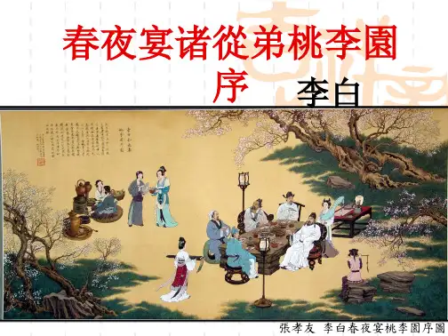 学习_课件春夜宴从弟桃花园序PPT