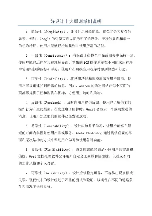 好设计十大原则举例说明