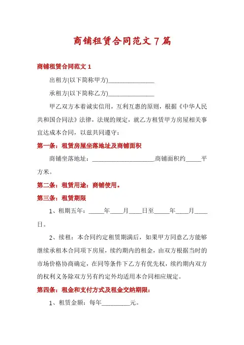 商铺租赁合同范文7篇