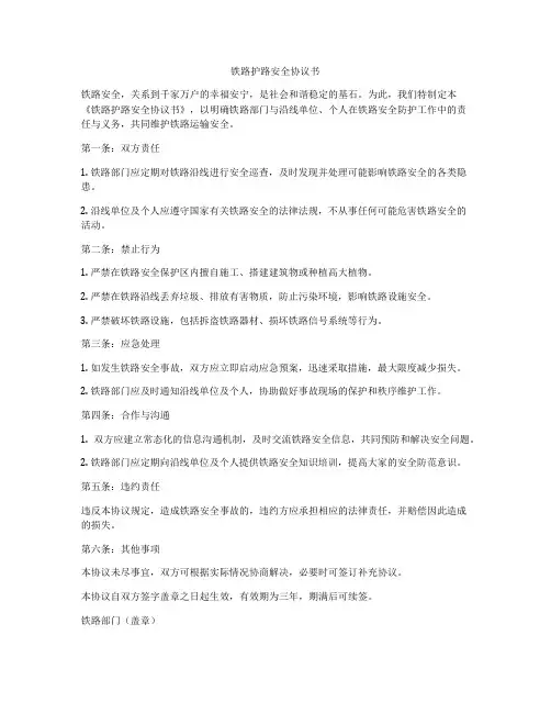 铁路护路安全协议书