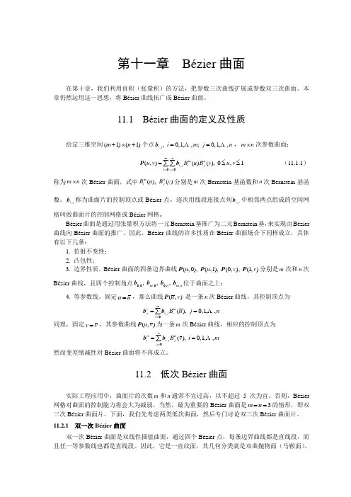 CAGD第十一章Bézier曲面