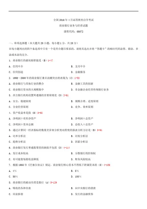 全国2016年4月自学考试00072商业银行业务与经营试题答案