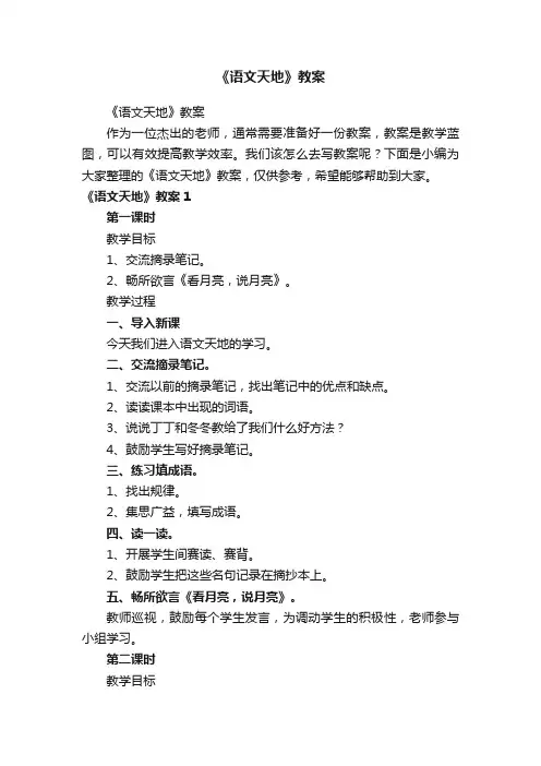 《语文天地》教案