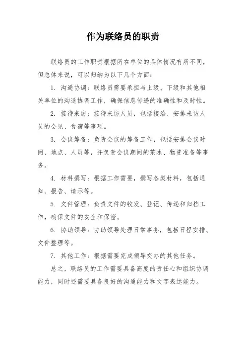 作为联络员的职责