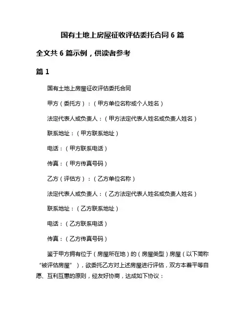 国有土地上房屋征收评估委托合同6篇