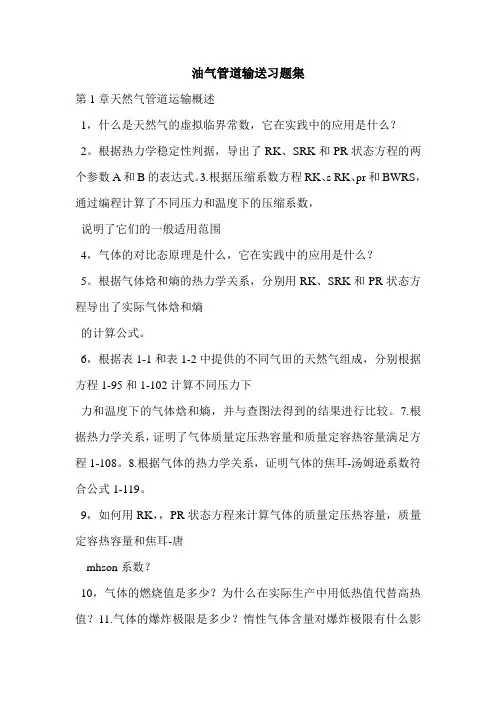 油气管道输送习题集