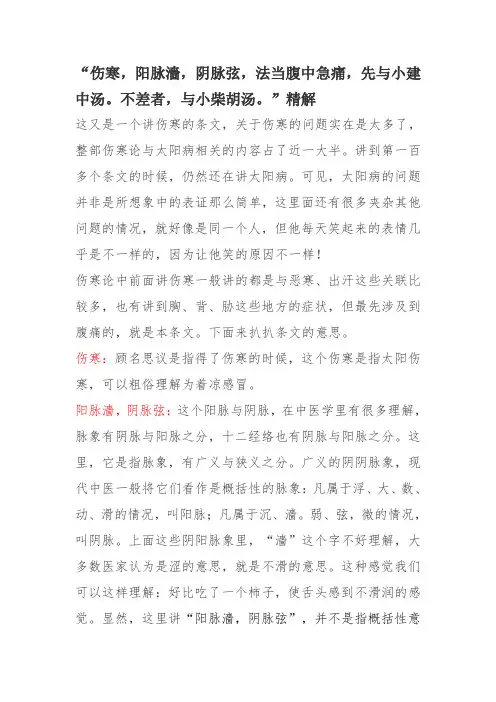 伤寒条文“伤寒,阳脉濇,阴脉弦,法当腹中急痛,先与小建中汤。不差者,与小柴胡汤。”精解