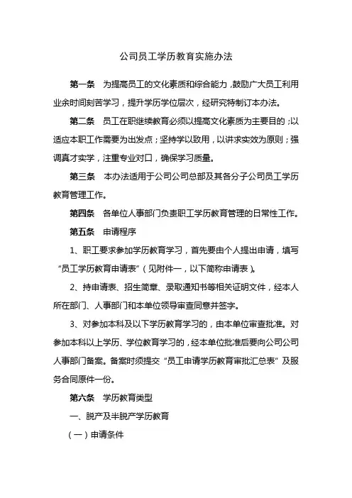 公司员工学历教育实施办法