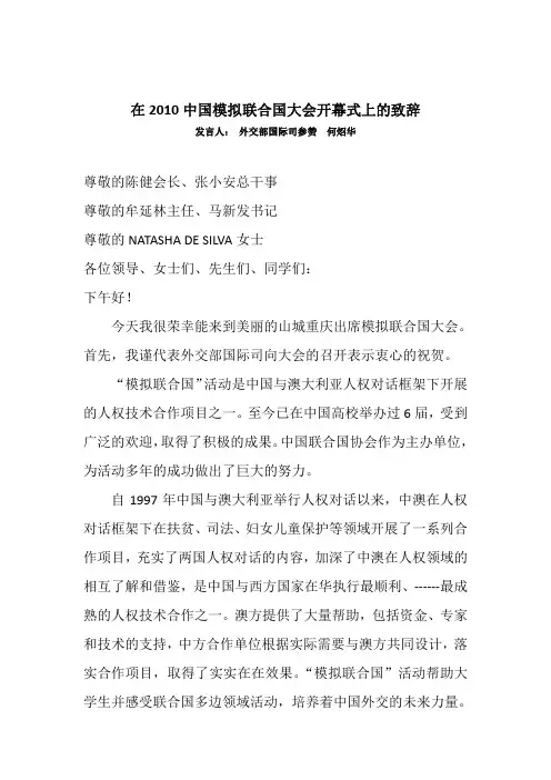 中国模拟联合国大会开幕式上的致辞