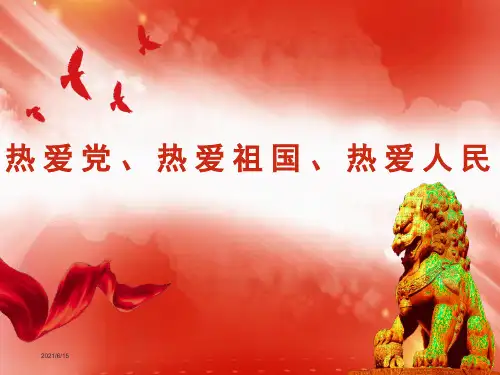 “热爱党、热爱祖国、热爱人民”主题班会ppt课件