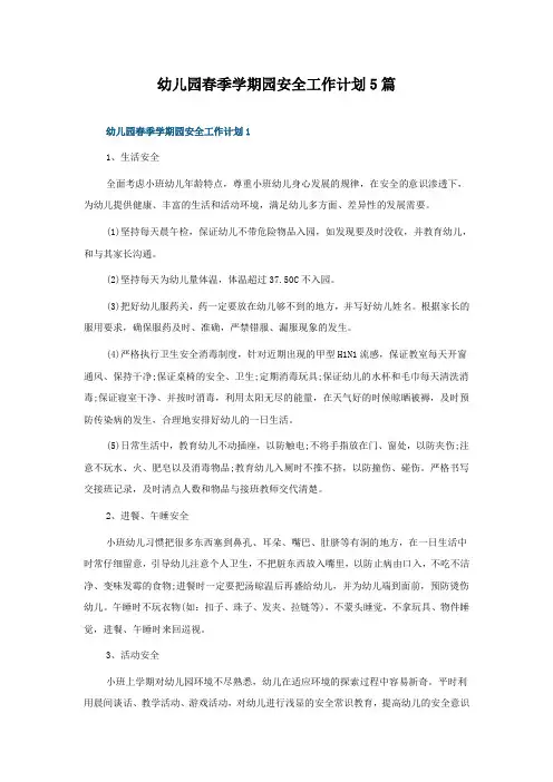幼儿园春季学期园安全工作计划5篇