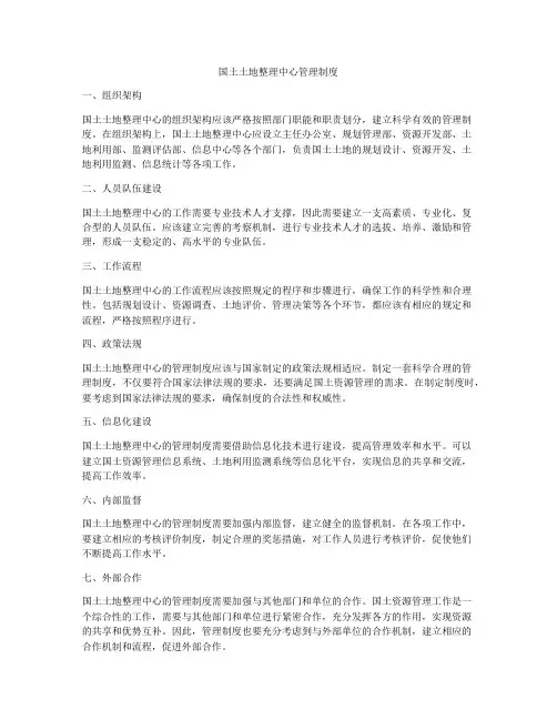 国土土地整理中心管理制度