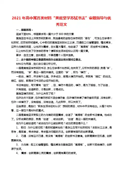 2021年高中寓言类材料“黄庭坚学苏轼书法”审题指导与优秀范文