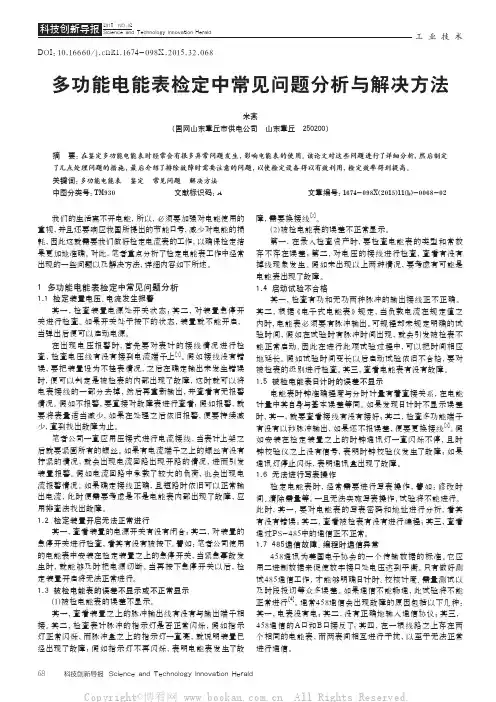 多功能电能表检定中常见问题分析与解决方法