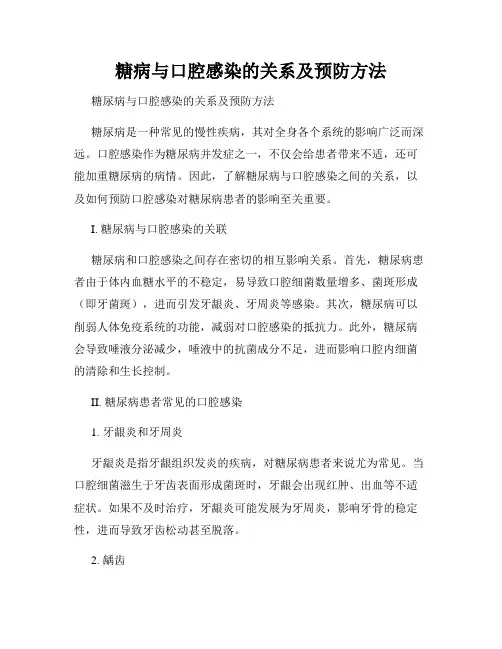 糖病与口腔感染的关系及预防方法