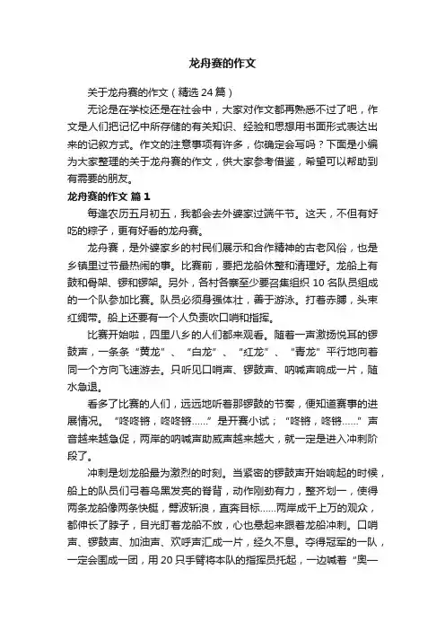 关于龙舟赛的作文（精选24篇）