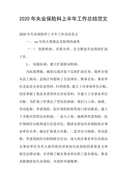 2020年失业保险科上半年工作总结范文