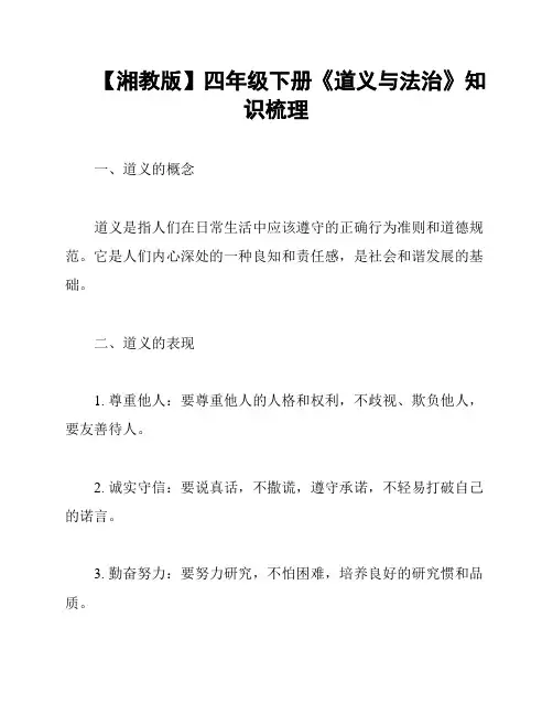【湘教版】四年级下册《道义与法治》知识梳理