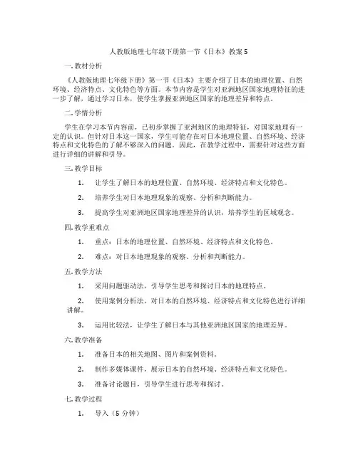 人教版地理七年级下册第一节《日本》教案5