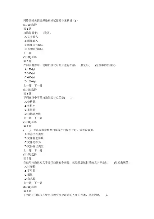 网络编辑员四级理论模拟试题及答案解析(1)